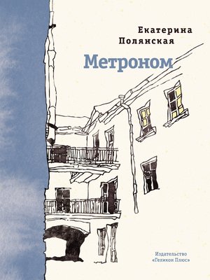 cover image of Метроном